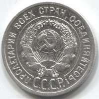 монета 20 копеек 1925 - вид 1 миниатюра